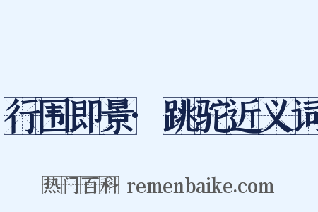 行围即景·跳驼近义词是什么意思的图片